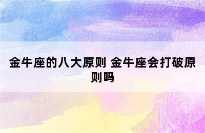 金牛座的八大原则 金牛座会打破原则吗